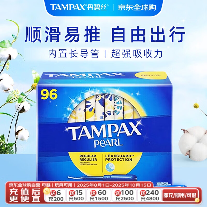 丹碧丝（TAMPAX）加拿大进口卫生棉条长导管式96支普通流量塞入式内置卫生巾便携