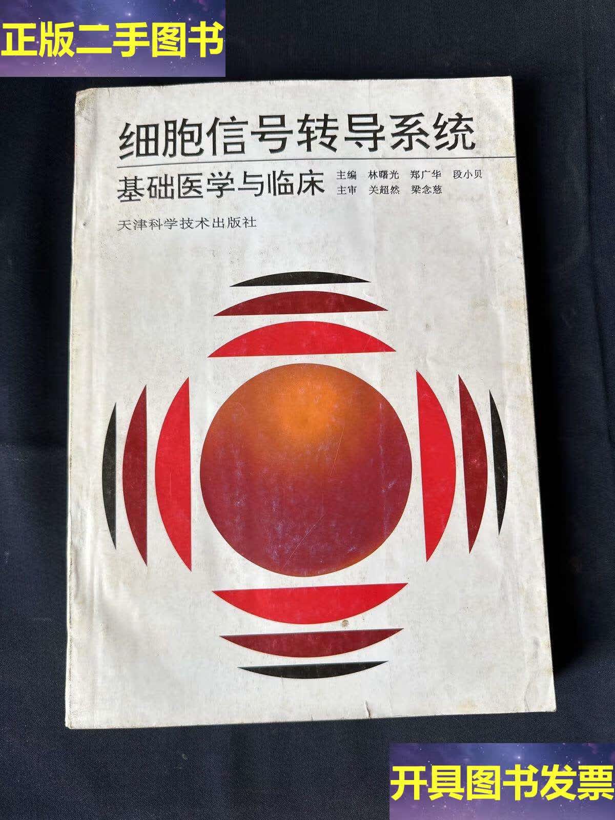 细胞信号转导系统 基础医学与临床 /林曙光 天津科学