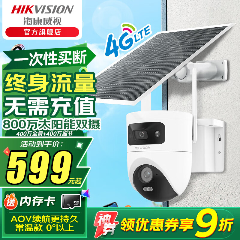 海康威视4G终身流量可选无线太阳能摄像头家用室外网络高清夜视戶外360度云台旋转防水球机支持手机远程监 800双摄 终身流量太阳能AOV套装 官方标配（+内存卡)