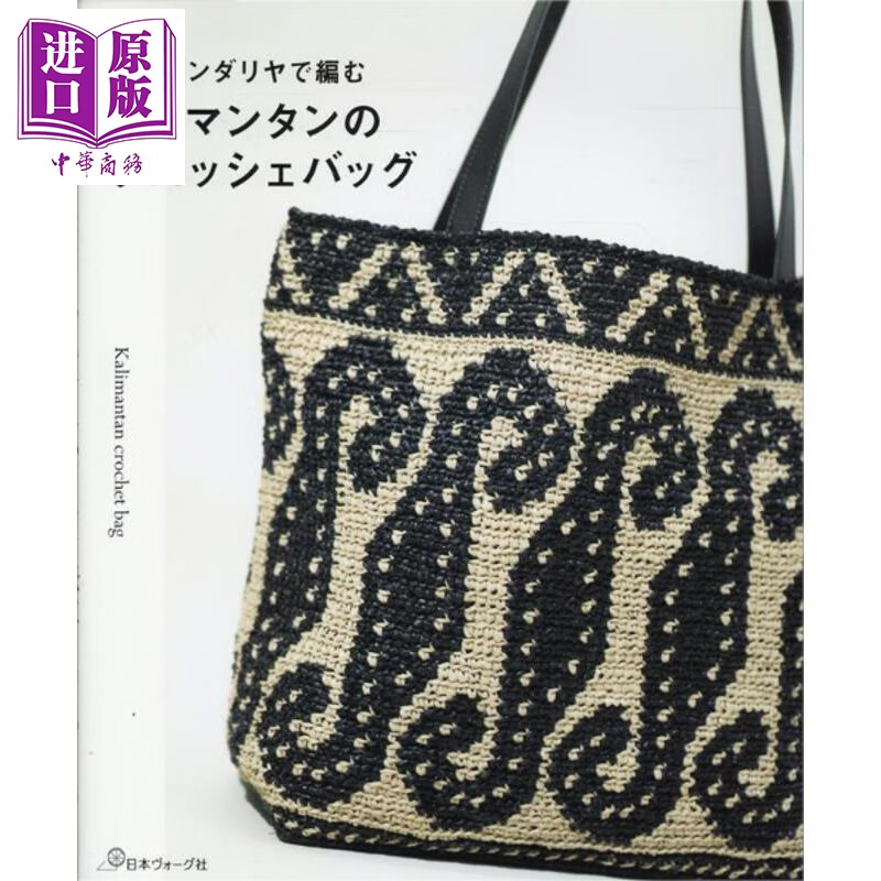 预售 编织好看的加里曼丹风情手提包 日文原版日韩 エコアンダリヤで編む カリマンタンのクロッシェバッグ
