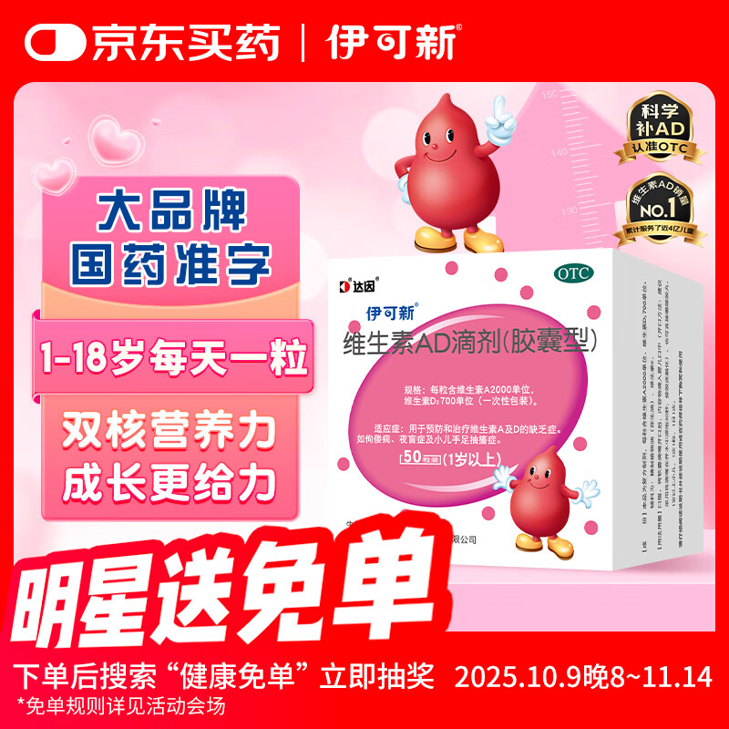 伊可新维生素AD滴剂（胶囊型）50粒1岁以上维生素ad用于预防和治疗维生素A及D的缺乏症京东大药房