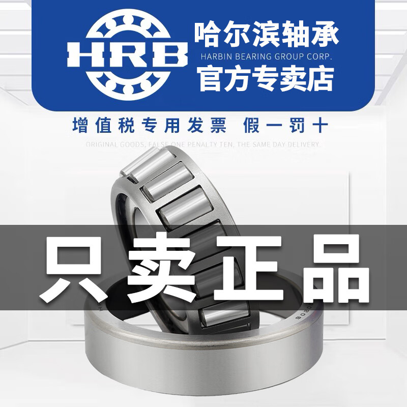HRB哈尔滨圆锥滚子轴承32004 32005 32006 32007 32008 32009 X 正品 哈轴集团 32007