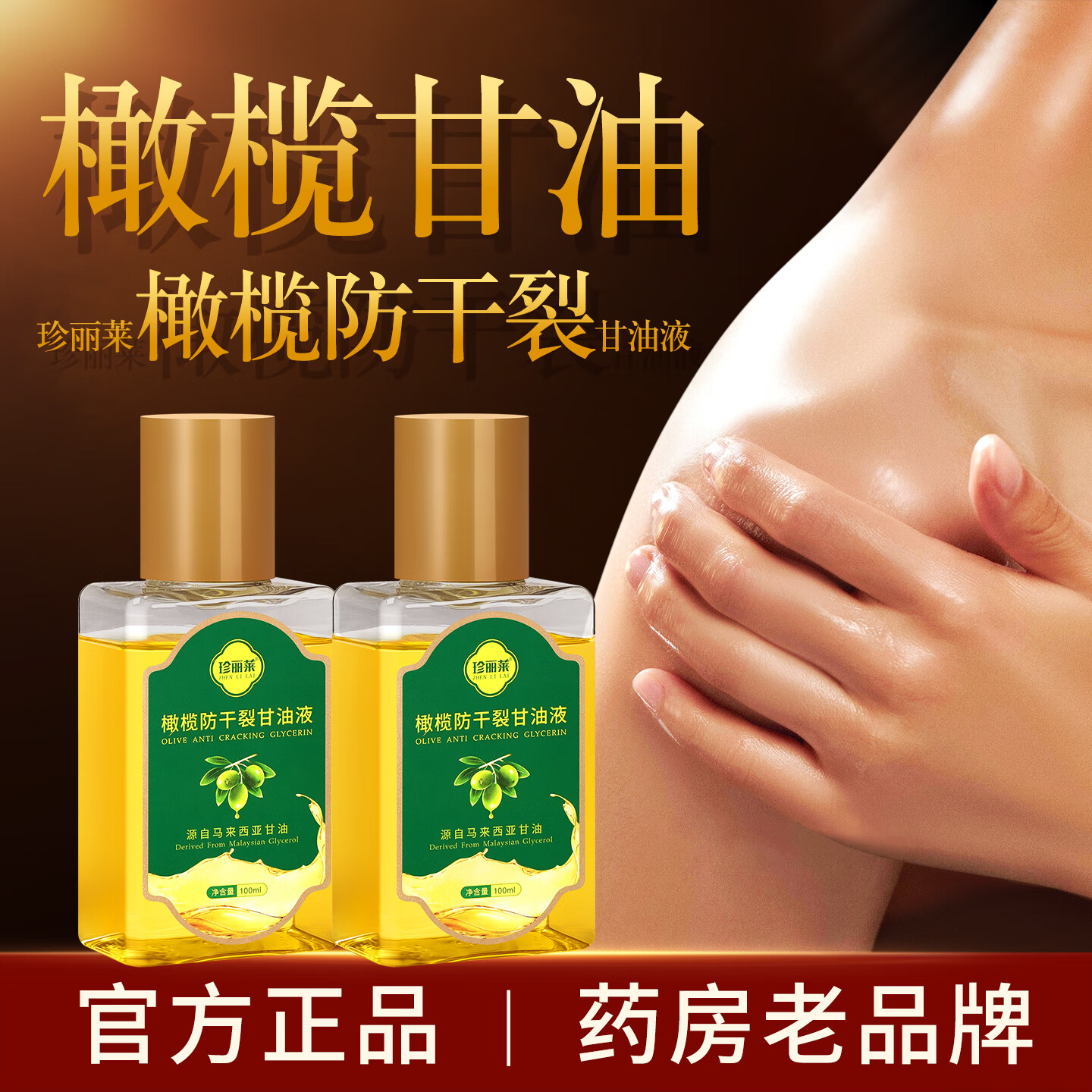 珍丽莱 金手指甘油橄榄护肤脸部防干裂油手足干燥粗糙手脚手足开裂男女 橄榄甘油十瓶装