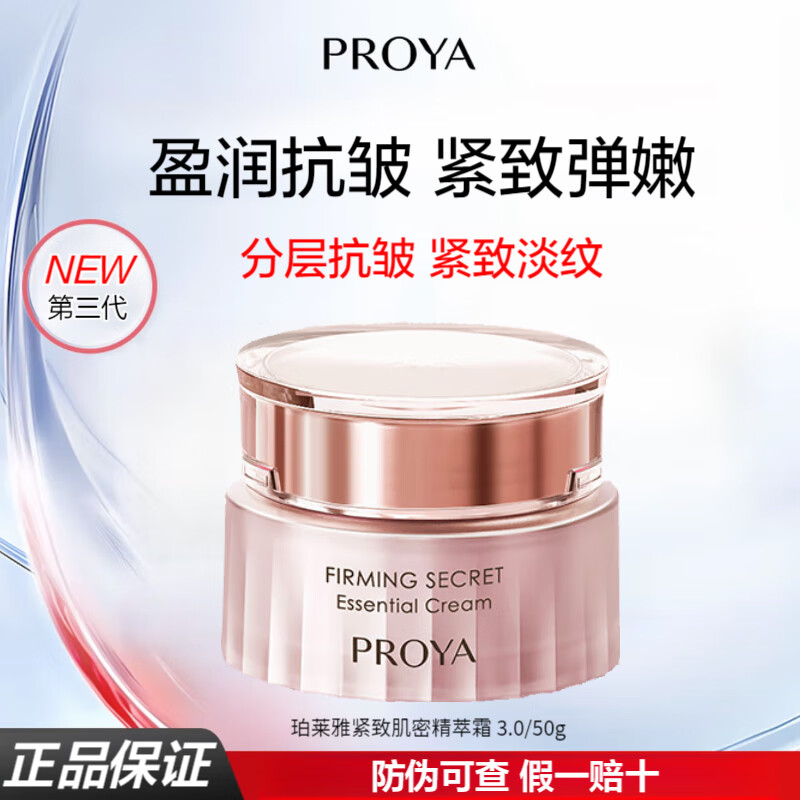 珀莱雅（PROYA）【全新升级】紧致肌密3.0精萃霜淡化细纹抗皱面霜生日礼物 肌密精萃霜 50g