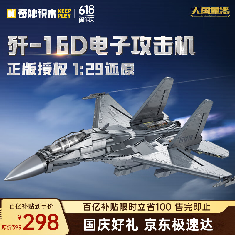 奇妙（keeppley）歼16D电子攻击机积木大国重器长春航展同款军事玩具模型生日礼物