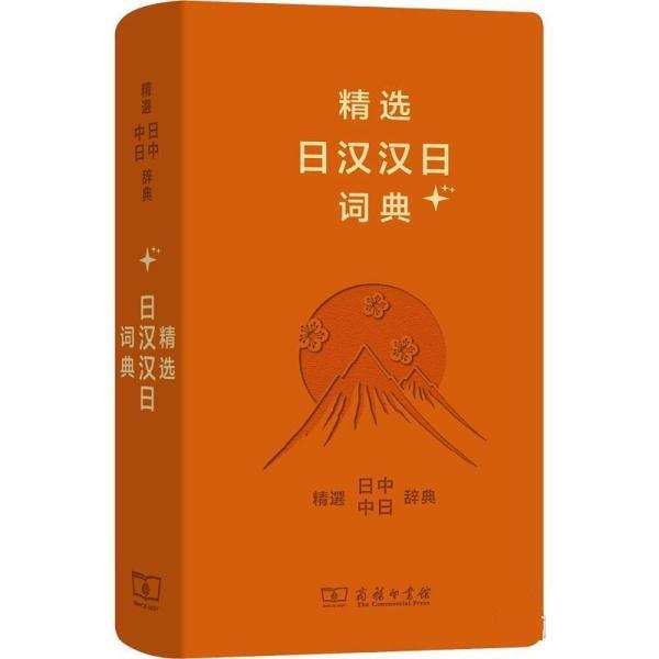 精选日汉汉日词典+ 9787100159401 商务印书馆 姜晚成,王郁良