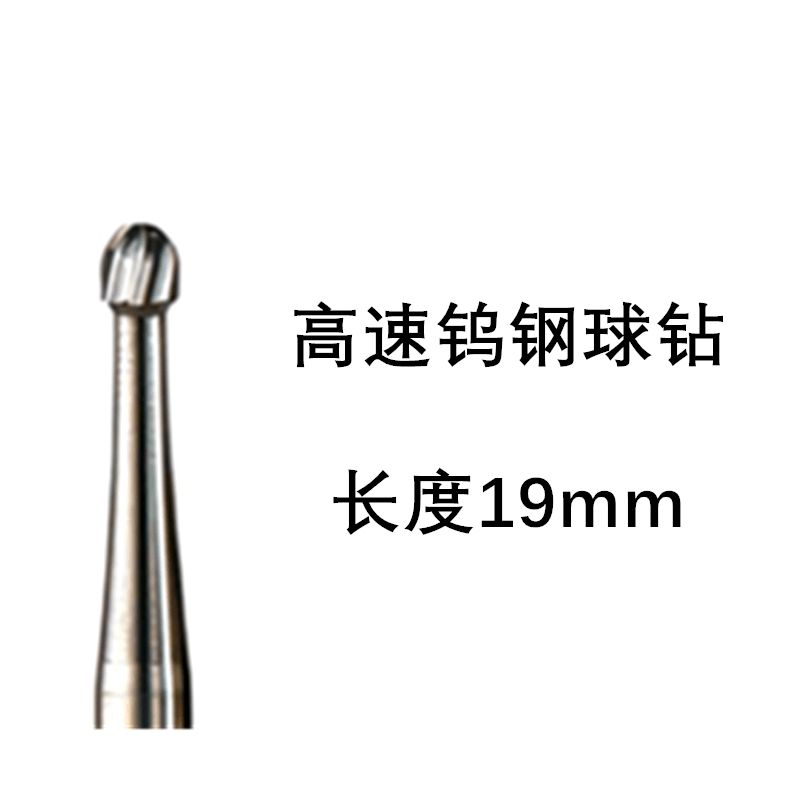 口腔硬质合金车针钨钢裂钻球钻倒锥拔牙破冠针拔除智齿加长裂钻 球钻1