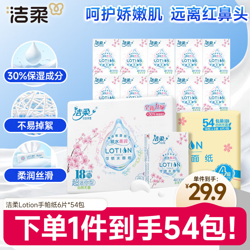 洁柔手帕纸Lotion4层6片*54包纸巾小包樱花系列保湿精华母婴可用