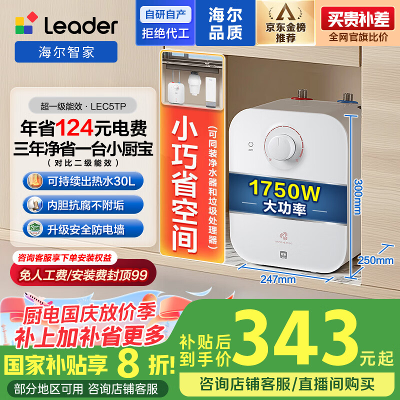 海尔出品统帅国家补贴20% 5升电热水器小厨宝1750W速热一级能效小巧尺寸大水量国家补贴LEC5TP