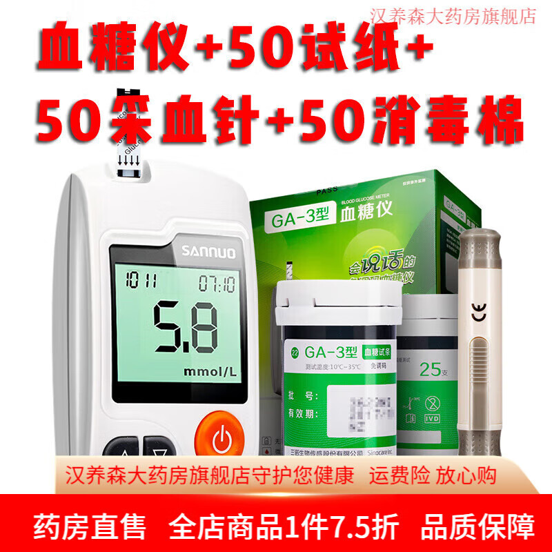 三诺验血糖的仪器 三诺血糖仪家用血糖仪试纸条全自动精准量测血糖仪 血糖仪+50片试纸50采血针50棉片 京东折扣/优惠券