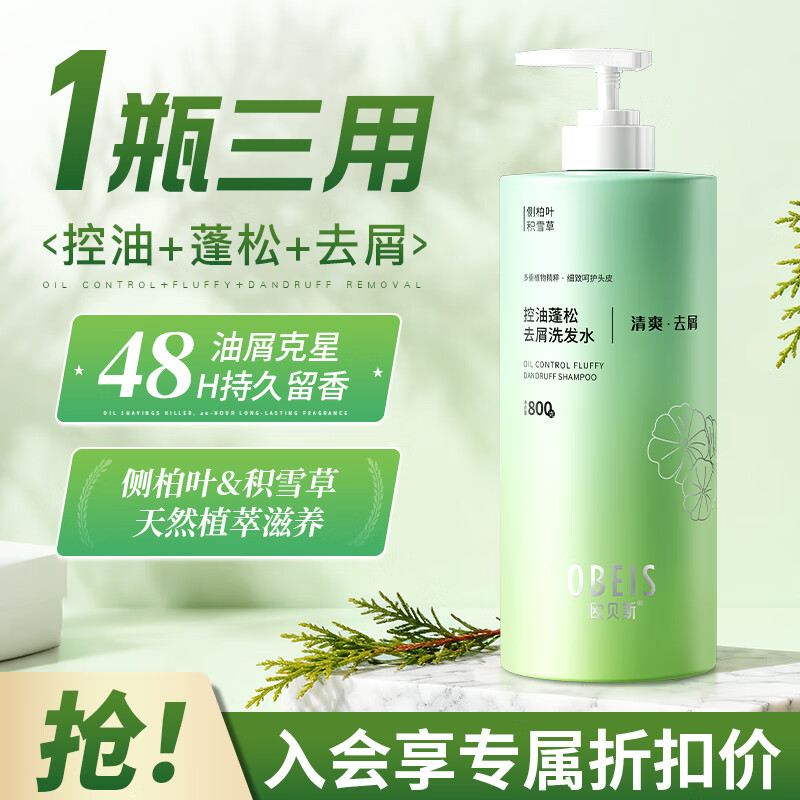 欧贝斯（obeis）控油蓬松洗发水清爽去屑止痒洗发露侧柏叶滋养男女士洗头膏800g