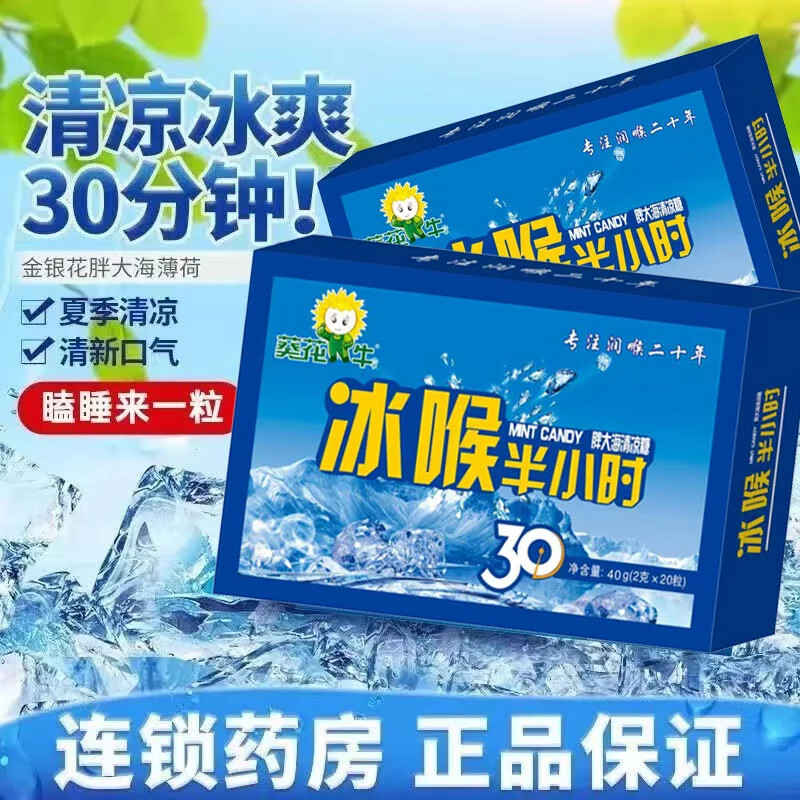 葵花胖大海清凉含片润喉糖冰喉糖清新口气薄荷糖 【一盒装】冰喉糖20粒