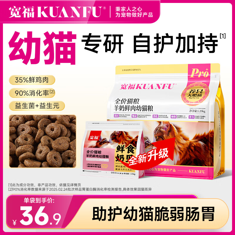 宽福幼猫猫粮全价猫咪营养猫干粮鸡肉益生菌呵护肠胃助力成长2-12月 羊奶鲜肉幼猫粮2.5斤（1.25kg*1） 幼猫粮-升级装