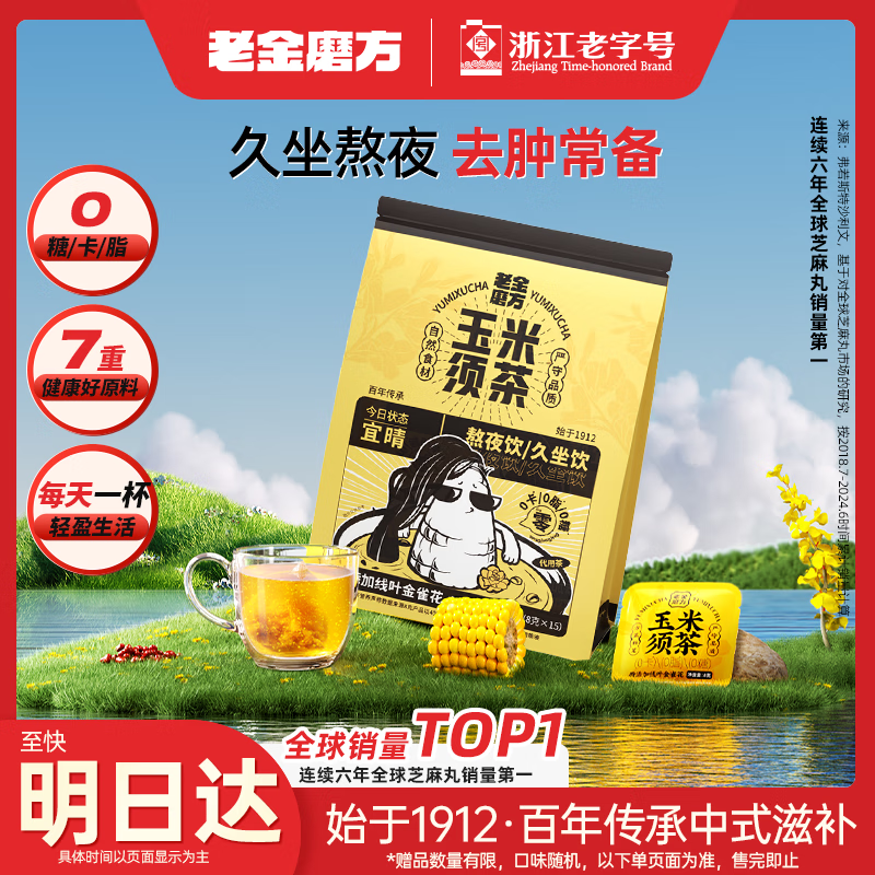 老金磨方玉米须茶15袋装祛湿药食同源熬夜养生苦荞茶孕妇独立包120g冷萃泡