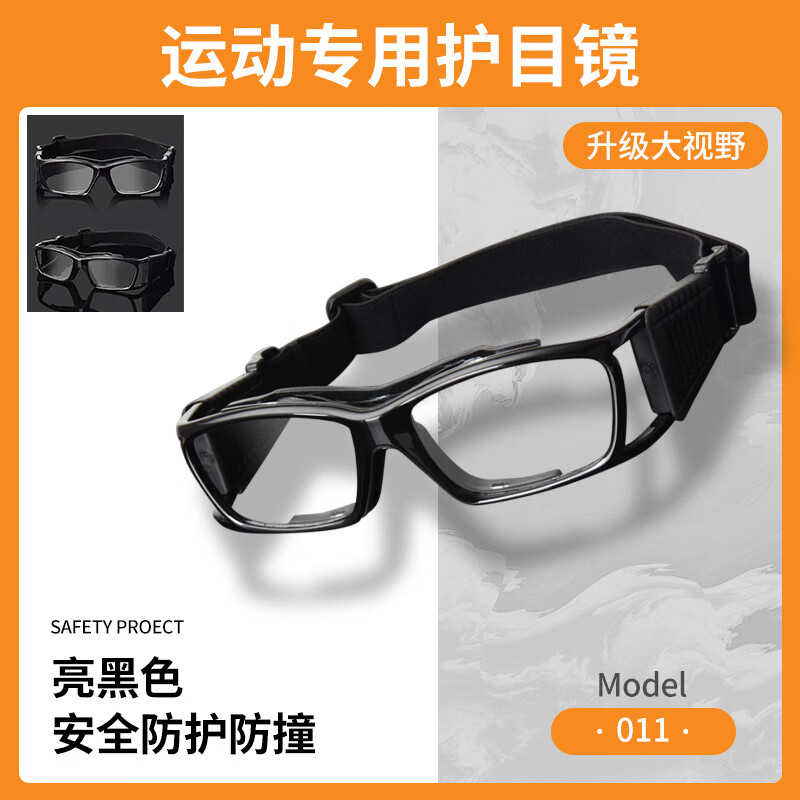 創(chuàng)果運動眼鏡足球防脫落防霧護(hù)目鏡可配籃球?qū)Ｓ梅雷差^球?qū)Ｓ?升級大視野011黑框，含模板鏡片