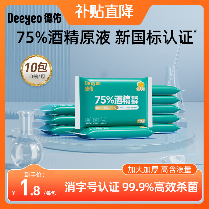 德佑75%酒精湿巾99.9%杀菌卫生湿纸巾儿童杀菌家庭除菌清洁卫生湿巾 【便携装】10抽*10包