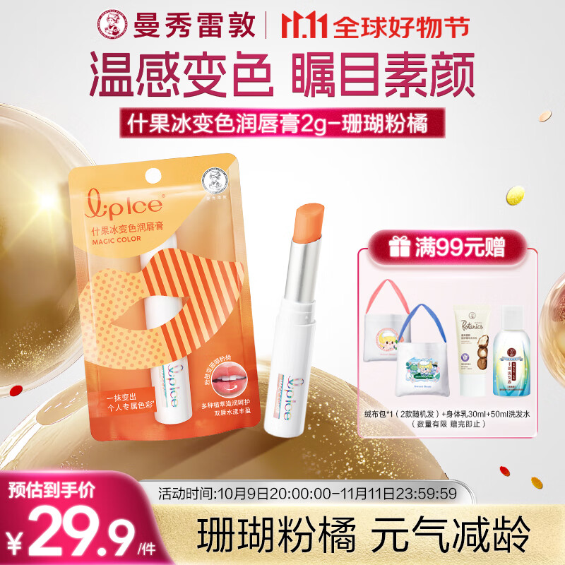 曼秀雷敦（Mentholatum）什果冰温感变色有色润唇膏女生补水保湿滋润珊瑚粉橘2g裸妆好气色