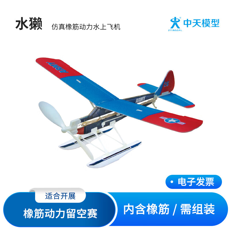 ZT MODEL*中天模型  飛行員系列  水獺仿真 水獺橡筋動(dòng)力水上飛機(jī)