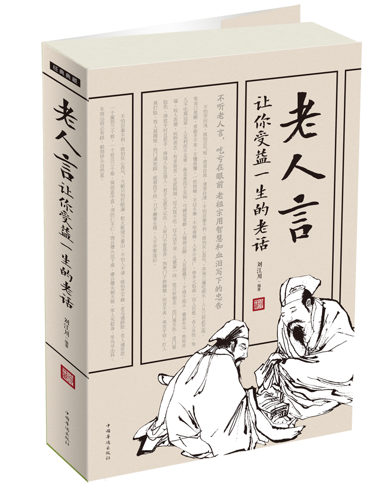 老人言：让你受益一生的老话