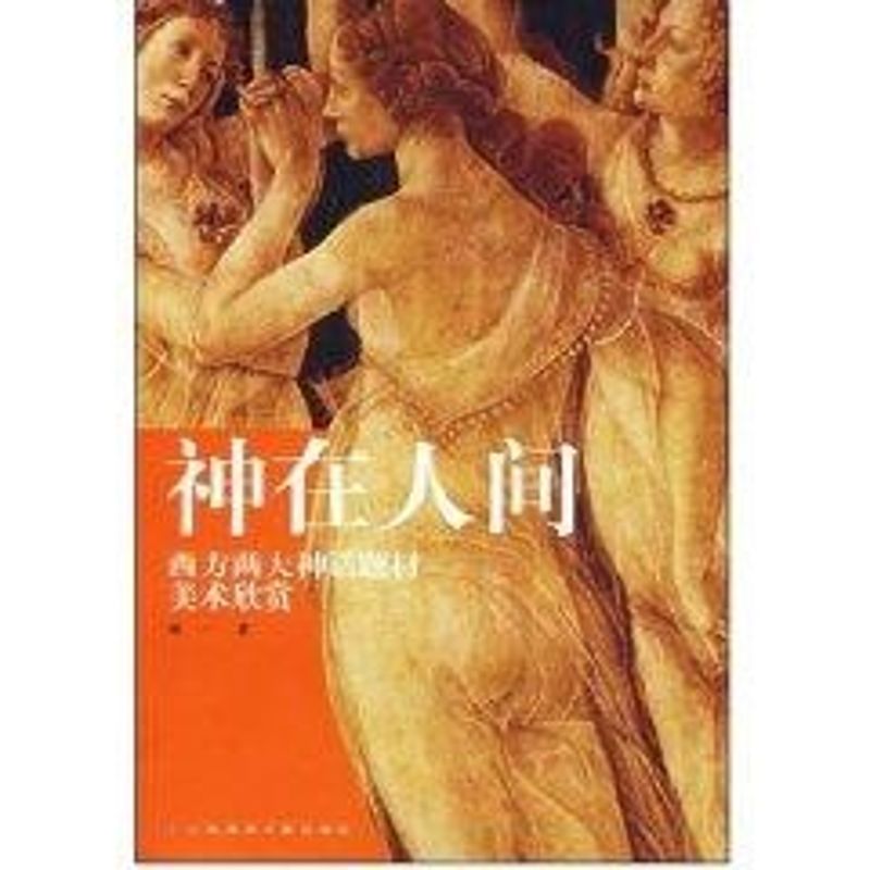 神在人间