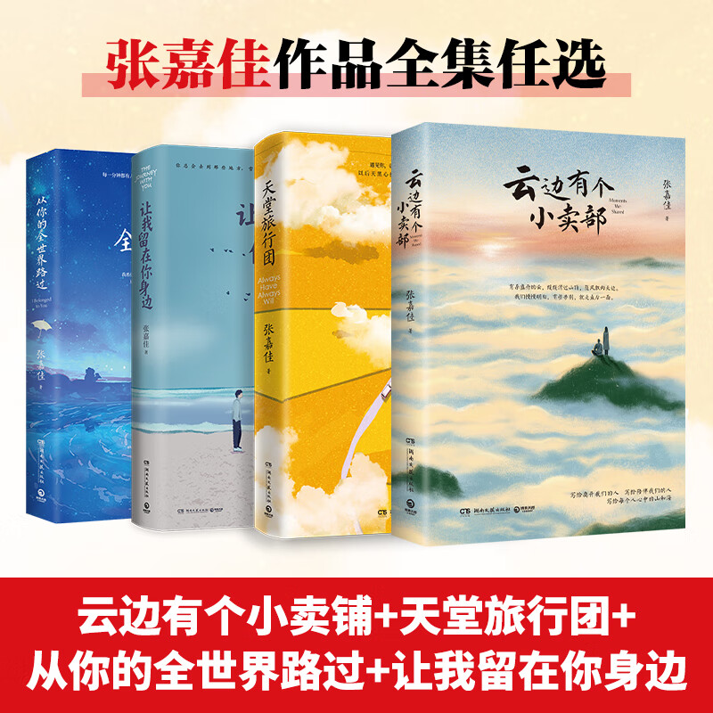 【博集天卷】云边有个小卖部 张嘉佳的书全套装4册随选 天堂旅行团 让我留在你身边 从你的全世界路过 青春文学小说 张嘉佳的书全套装4册