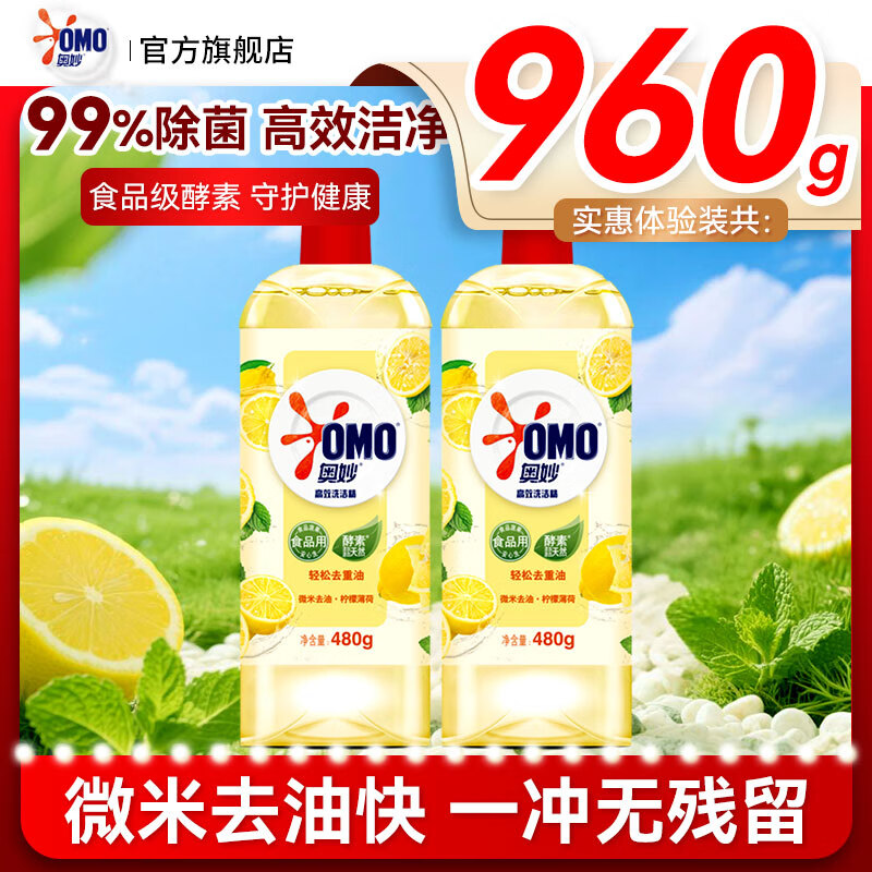 奥妙（OMO）强效洗洁精洗碗柠檬薄荷果蔬不伤餐具除菌食品洗涤剂家庭装 强效洗洁精柠檬去油480g*2瓶