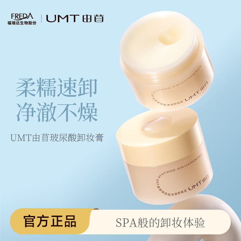 UMT由苜玻尿酸净澈卸妆膏温和卸妆水感保湿深层清洁【福瑞达新品】 100g大罐装