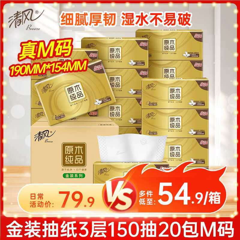 清风金装3层抽纸 – 大容量150抽*20包整箱装仅69.9元！