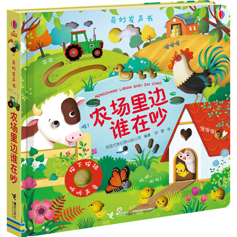 尤斯伯恩玩具书·奇妙发声书·农场里边谁在吵
