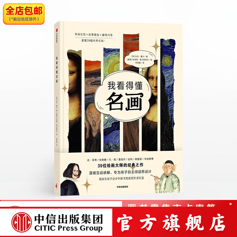 包邮 我看得懂名画 看懂39幅世界名画 米克曼宁 布里塔格兰斯特伦 著绘 中信出版社图书