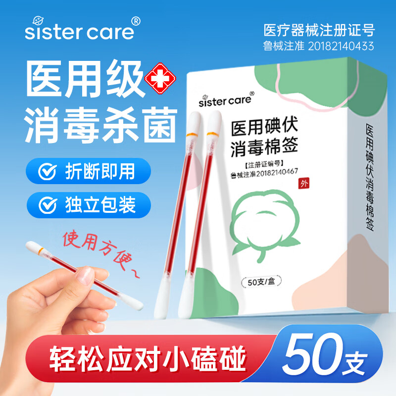 sister care医用碘伏消毒液棉棒50支新生儿婴儿碘伏棉签成人儿童肚脐伤口消毒