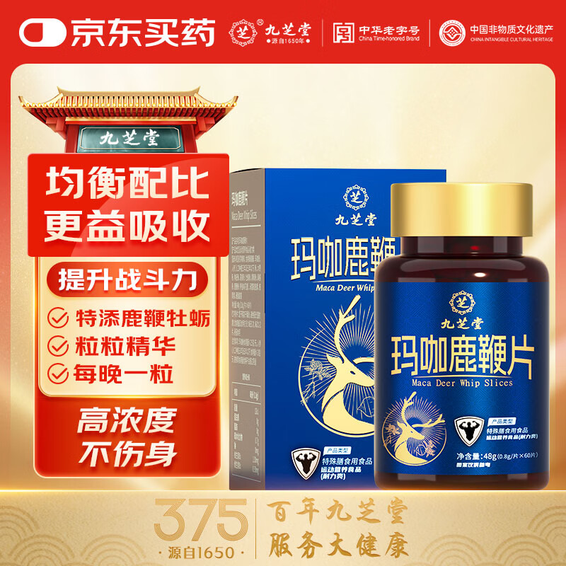 九芝堂玛咖鹿鞭片60片/瓶 牡蛎肽人参黄精鹿鞭枸杞浓缩精华成人男性用品