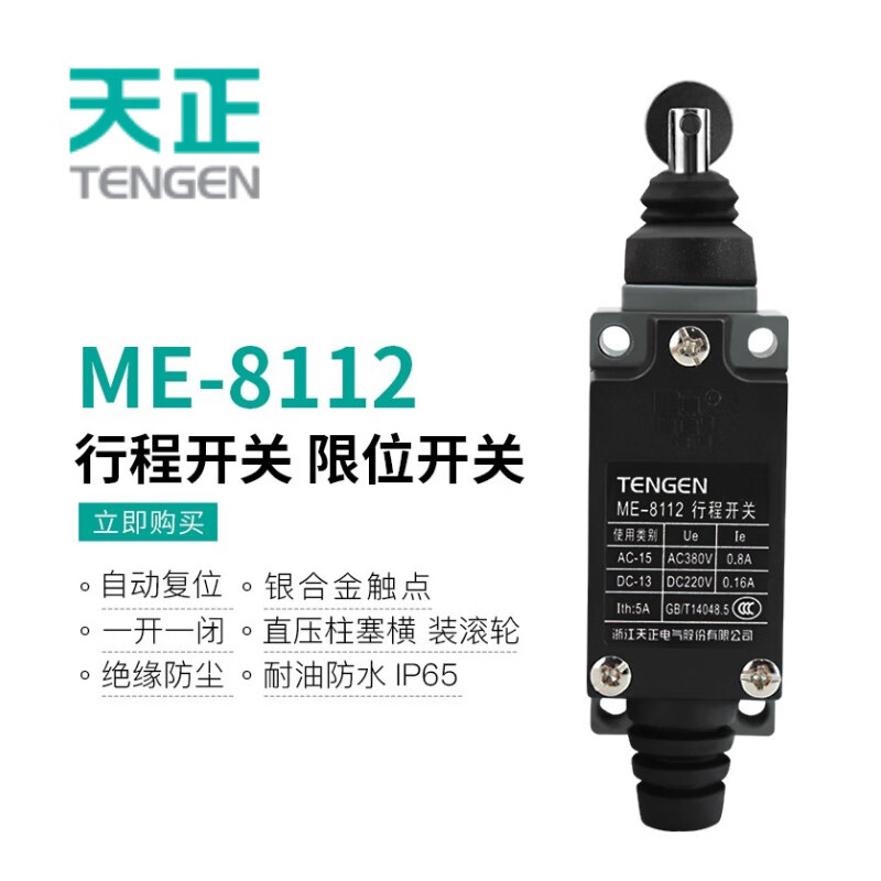 天正电气（TENGEN ME）行程开关纤限位开关 ME-8112 直压柱塞横装滚轮式