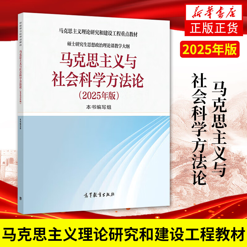 马克思主义与社会科学方法论（2025年版）马克思主义与社会科学方法论（2025年版）马克思主义理论研究和建设工程教材 硕士研究生思想政治理论教学 高等教育出版社
