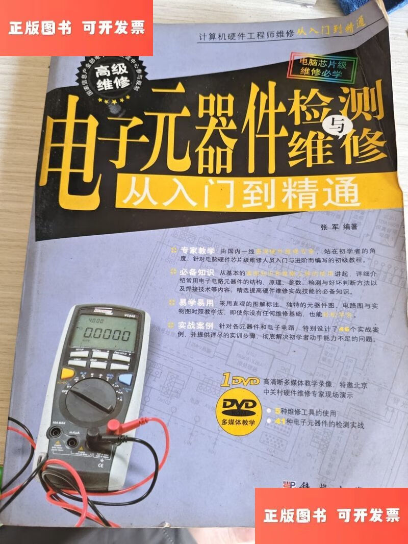 速测电子产品维修