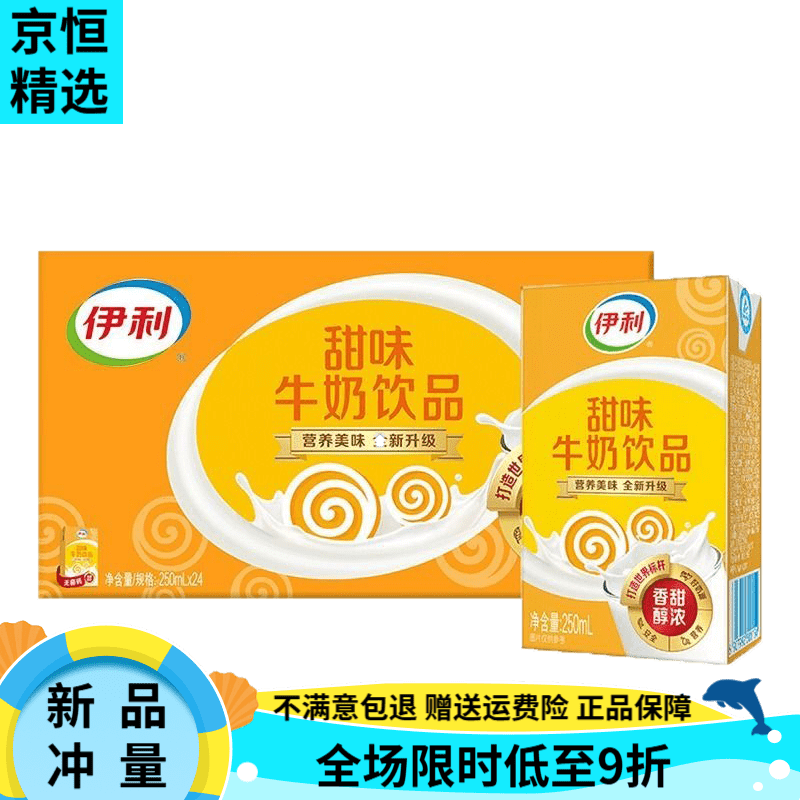 伊利甜味牛奶饮品250ml24盒甜味牛奶学生营养早餐甜奶甜味奶250甜 250甜