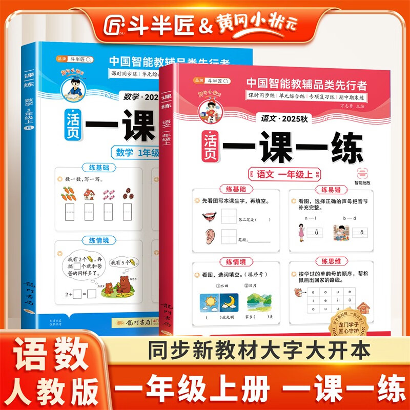 斗半匠活页一课一练一年级上册语文数学人教版每日一练小学同步训练黄冈小状元课时作业本同步练习册【2册