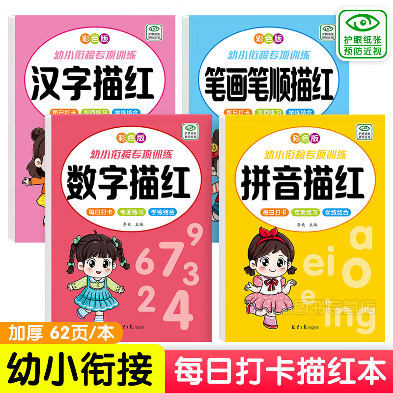 幼小衔接幼儿园描红本汉字描红拼音描红数字描红1-100笔画笔顺描红3-6岁儿童练字帖每日打卡练字写字一日一练天天练幼儿点阵控笔训练启蒙早教书籍图书零基础入门5到6岁中班大班学前班6到7岁描红字帖 汉字