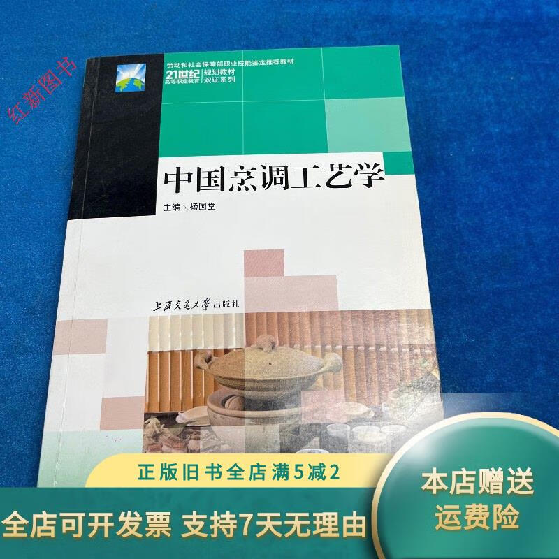 双证系列:中国烹调工艺学 上海交通大学出版社