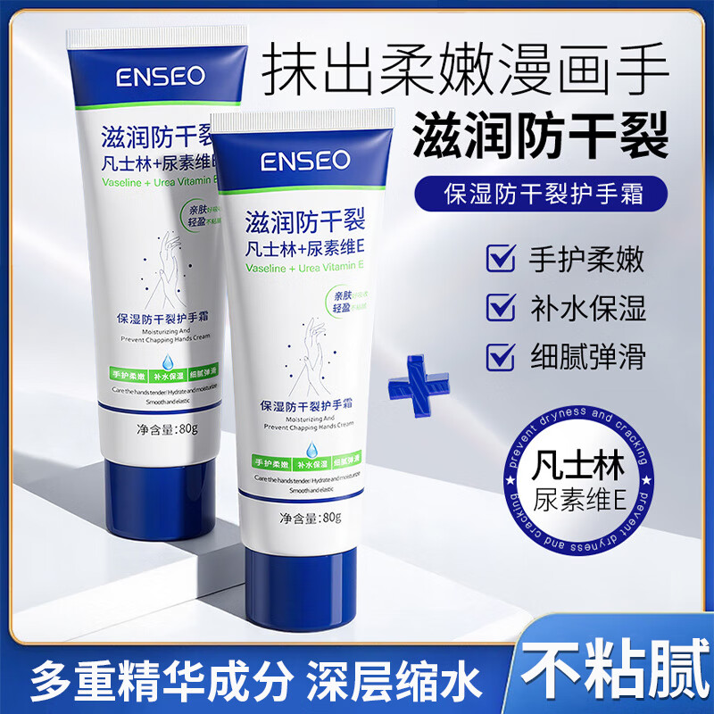 ENSEO凡士林保湿防干裂尿素维E护手霜秋冬高保湿补水嫩滑细腻手霜医用 一瓶【80g】滋润防干裂