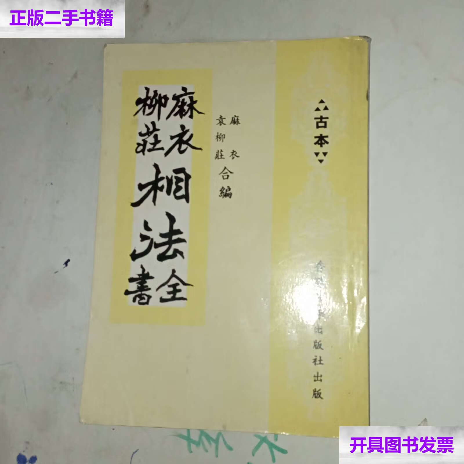 【二手9成新】麻衣柳庄相法全书古本 /麻衣,袁柳荘 锦华