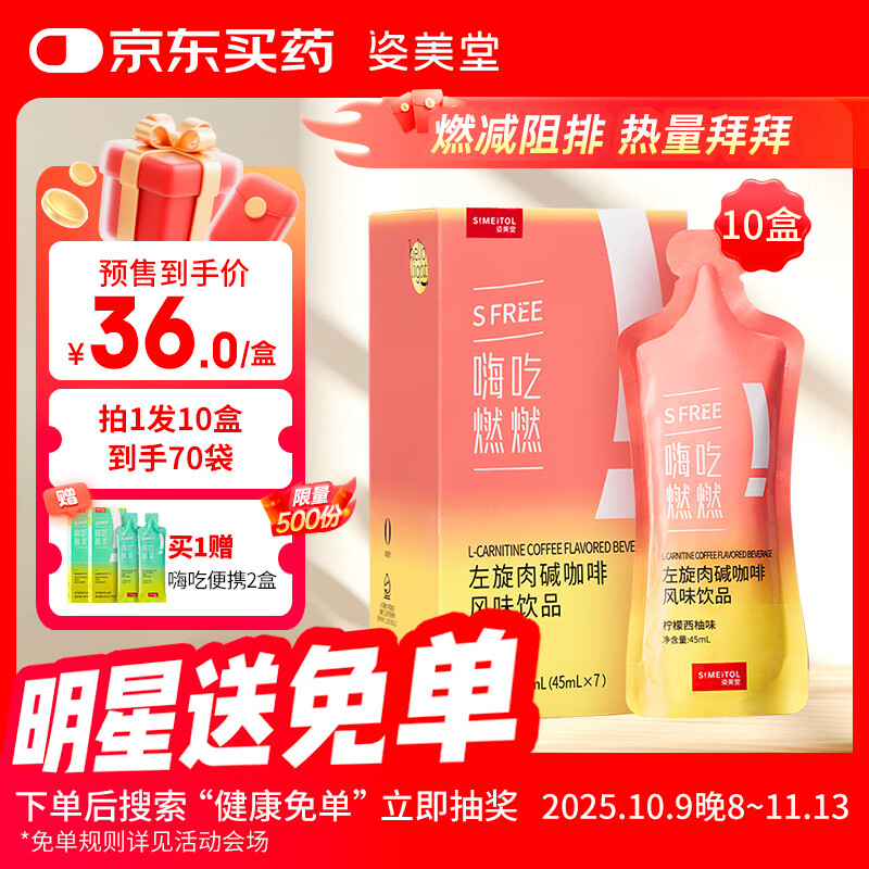 姿美堂（SIMEITOL）液体左旋肉碱黑咖啡饮品嗨吃燃燃白芸豆阻断健身运动10盒装1*10