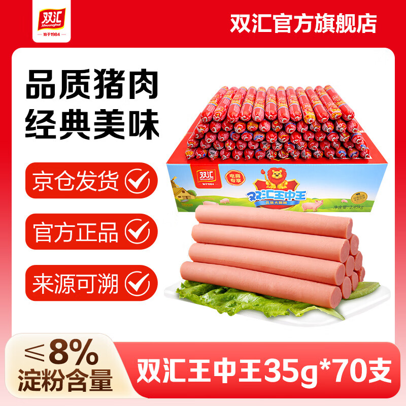 双汇王中王火腿肠35g*70支 休闲零食优级火腿肠 泡面炒饭露营整箱囤货