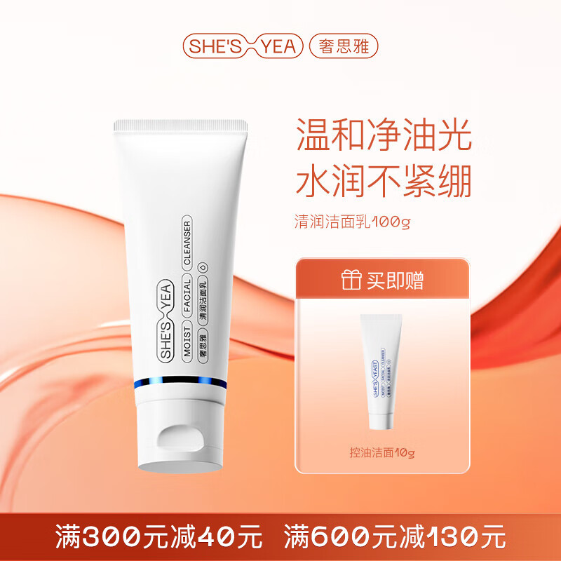 奢思雅(SHESYEA)【七夕礼物】氨基酸控油洁面乳深层清洁温和洗面奶 100g
