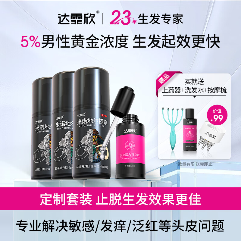 【治脱生发CP套装】 达霏欣米诺地尔酊搽剂男士5%浓度60ml*3疗程装+修护滋养头皮解决敏感发痒泛红头皮精华液60ml