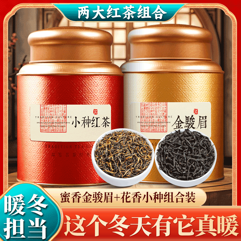 茶半春金骏眉正山小种红茶2025新茶特级武夷山红茶浓香型送礼盒茶叶500g