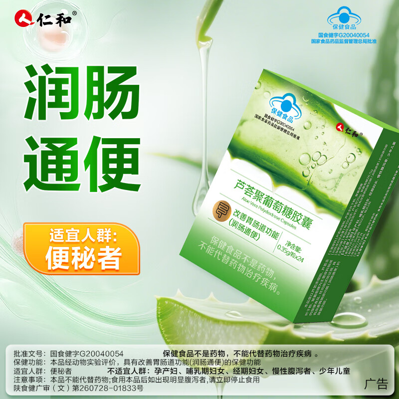 仁和通便胶囊芦荟益生元胶囊润肠通便改善肠道功能便秘排宿便清理肠胃 2盒装周期护理 24粒*2盒