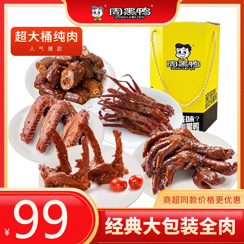 周黑鸭 人气爆爆鸭礼盒780g 鸭脖鸭翅锁骨鸭掌鸭舌卤味礼盒送礼武汉特产