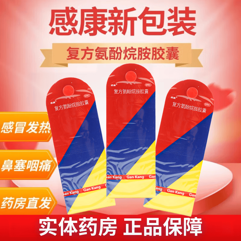 [感康]复方氨酚烷胺胶囊 12粒 1盒装 12粒 缓解普通及流行性引起的发热 四肢酸痛 打喷嚏 正品保障