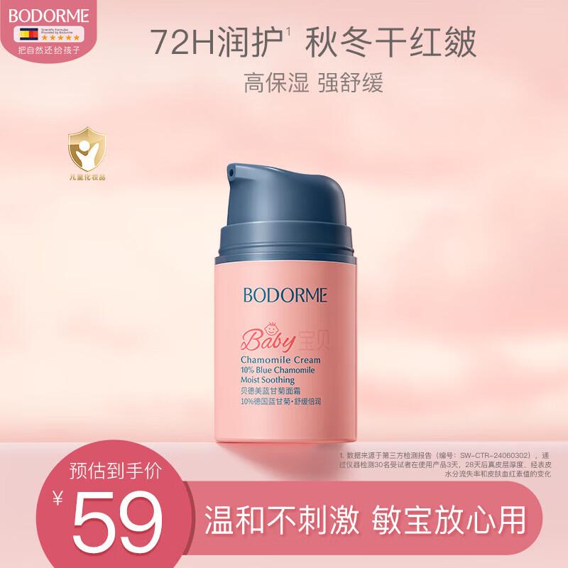 贝德美儿童蓝甘菊宝宝面霜滋润补水保湿婴儿 防皴擦脸霜50g【2.0版本】